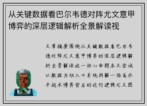 从关键数据看巴尔韦德对阵尤文意甲博弈的深层逻辑解析全景解读视
