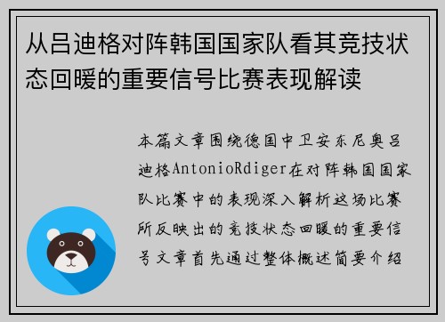 从吕迪格对阵韩国国家队看其竞技状态回暖的重要信号比赛表现解读