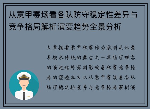从意甲赛场看各队防守稳定性差异与竞争格局解析演变趋势全景分析