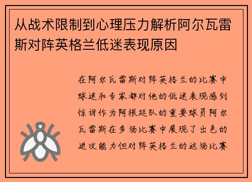 从战术限制到心理压力解析阿尔瓦雷斯对阵英格兰低迷表现原因