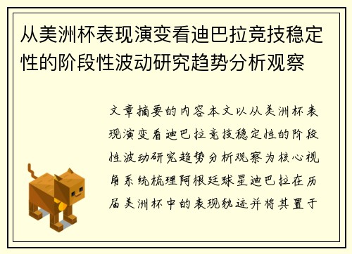从美洲杯表现演变看迪巴拉竞技稳定性的阶段性波动研究趋势分析观察