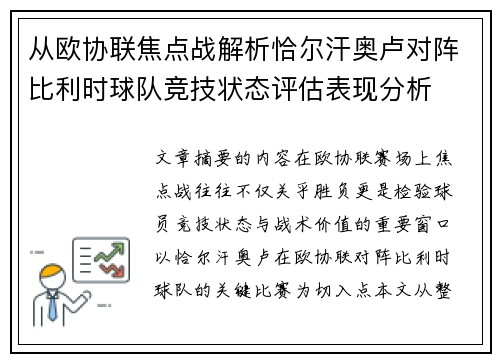 从欧协联焦点战解析恰尔汗奥卢对阵比利时球队竞技状态评估表现分析