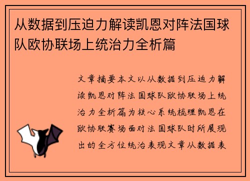 从数据到压迫力解读凯恩对阵法国球队欧协联场上统治力全析篇