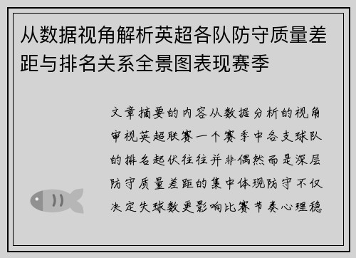 从数据视角解析英超各队防守质量差距与排名关系全景图表现赛季