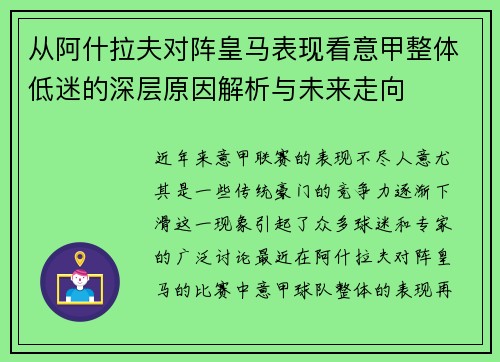 从阿什拉夫对阵皇马表现看意甲整体低迷的深层原因解析与未来走向