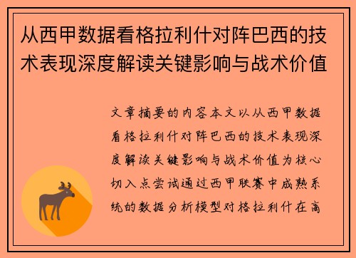 从西甲数据看格拉利什对阵巴西的技术表现深度解读关键影响与战术价值