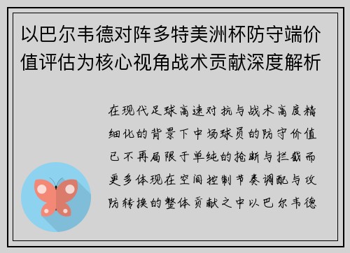 以巴尔韦德对阵多特美洲杯防守端价值评估为核心视角战术贡献深度解析