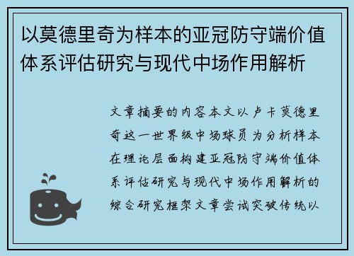以莫德里奇为样本的亚冠防守端价值体系评估研究与现代中场作用解析