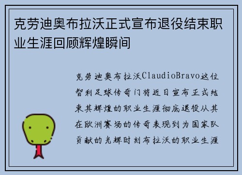 克劳迪奥布拉沃正式宣布退役结束职业生涯回顾辉煌瞬间