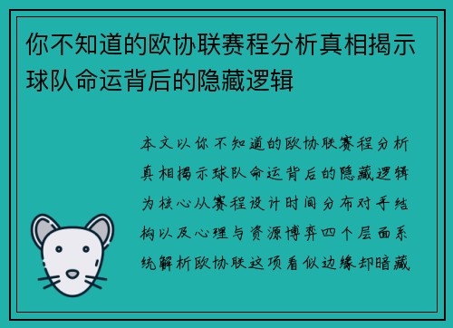你不知道的欧协联赛程分析真相揭示球队命运背后的隐藏逻辑