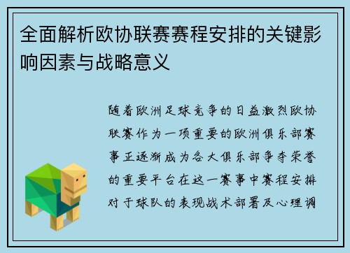 全面解析欧协联赛赛程安排的关键影响因素与战略意义