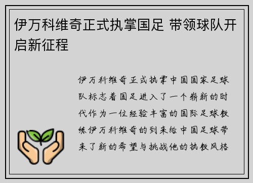 伊万科维奇正式执掌国足 带领球队开启新征程