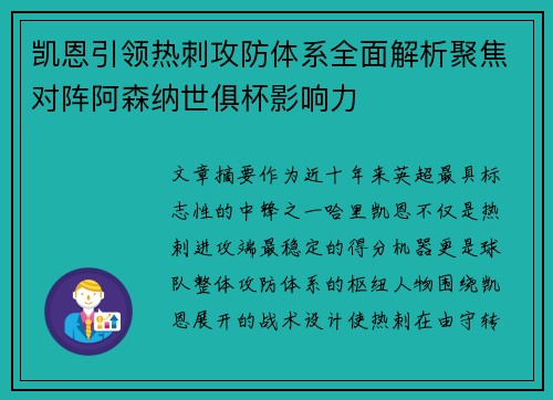 凯恩引领热刺攻防体系全面解析聚焦对阵阿森纳世俱杯影响力