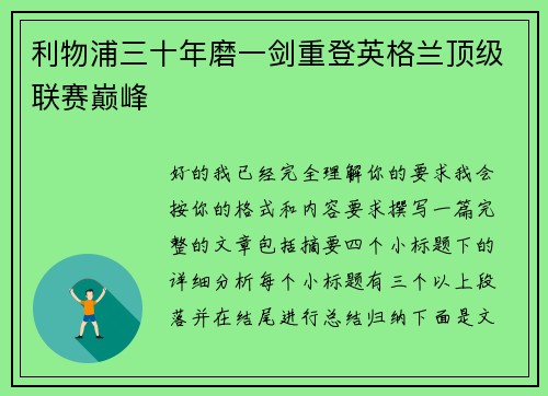 利物浦三十年磨一剑重登英格兰顶级联赛巅峰