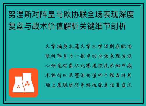 努涅斯对阵皇马欧协联全场表现深度复盘与战术价值解析关键细节剖析