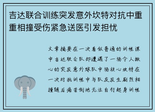吉达联合训练突发意外坎特对抗中重重相撞受伤紧急送医引发担忧