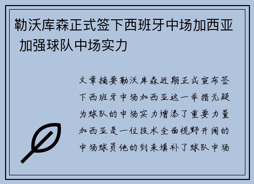 勒沃库森正式签下西班牙中场加西亚 加强球队中场实力