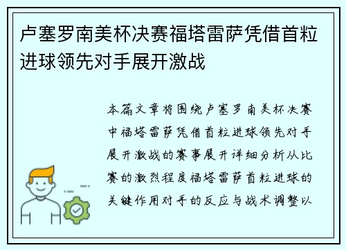 卢塞罗南美杯决赛福塔雷萨凭借首粒进球领先对手展开激战