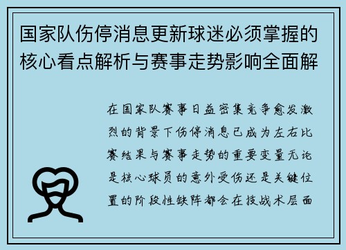 国家队伤停消息更新球迷必须掌握的核心看点解析与赛事走势影响全面解读