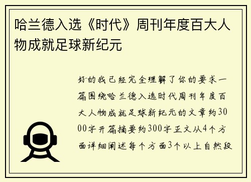 哈兰德入选《时代》周刊年度百大人物成就足球新纪元