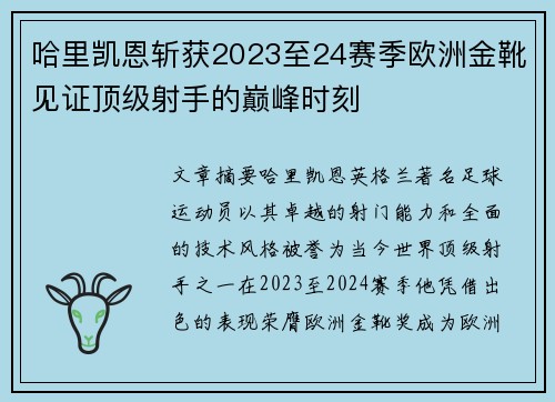 哈里凯恩斩获2023至24赛季欧洲金靴见证顶级射手的巅峰时刻