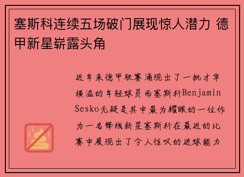塞斯科连续五场破门展现惊人潜力 德甲新星崭露头角