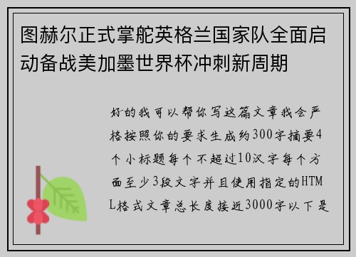 图赫尔正式掌舵英格兰国家队全面启动备战美加墨世界杯冲刺新周期