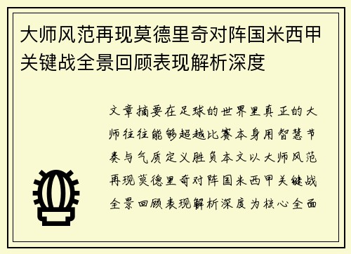 大师风范再现莫德里奇对阵国米西甲关键战全景回顾表现解析深度