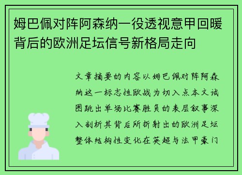 姆巴佩对阵阿森纳一役透视意甲回暖背后的欧洲足坛信号新格局走向