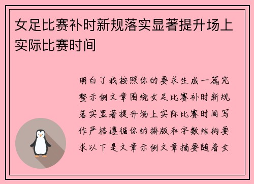 女足比赛补时新规落实显著提升场上实际比赛时间