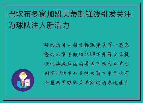 巴坎布冬窗加盟贝蒂斯锋线引发关注为球队注入新活力