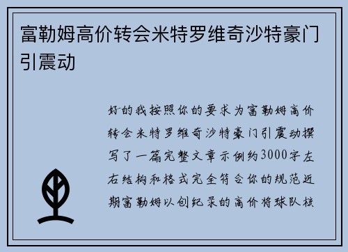 富勒姆高价转会米特罗维奇沙特豪门引震动
