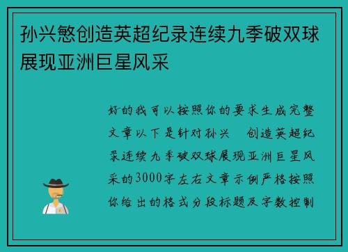 孙兴慜创造英超纪录连续九季破双球展现亚洲巨星风采