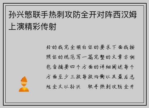 孙兴慜联手热刺攻防全开对阵西汉姆上演精彩传射