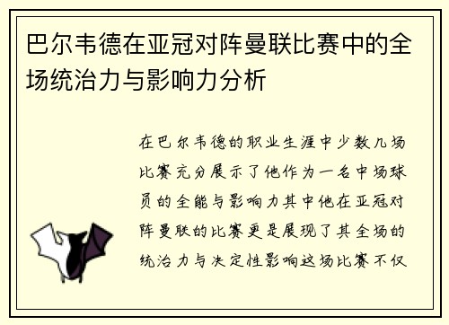 巴尔韦德在亚冠对阵曼联比赛中的全场统治力与影响力分析