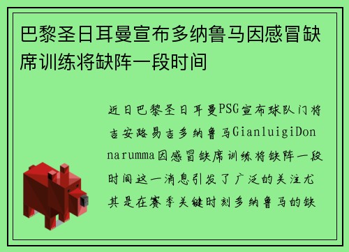 巴黎圣日耳曼宣布多纳鲁马因感冒缺席训练将缺阵一段时间