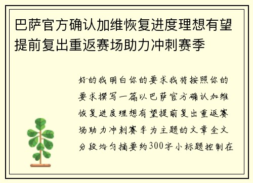 巴萨官方确认加维恢复进度理想有望提前复出重返赛场助力冲刺赛季