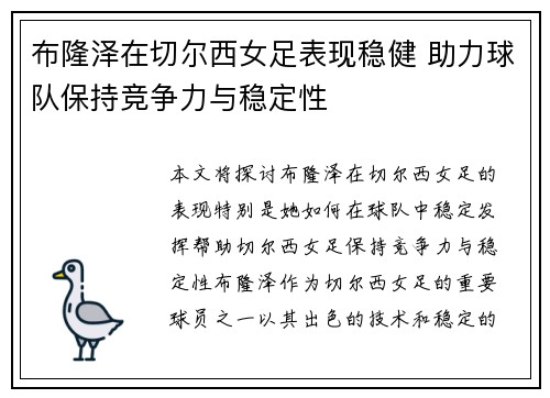 布隆泽在切尔西女足表现稳健 助力球队保持竞争力与稳定性