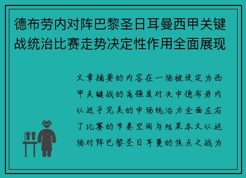 德布劳内对阵巴黎圣日耳曼西甲关键战统治比赛走势决定性作用全面展现