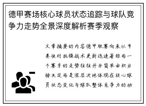 德甲赛场核心球员状态追踪与球队竞争力走势全景深度解析赛季观察