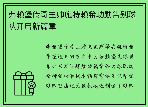 弗赖堡传奇主帅施特赖希功勋告别球队开启新篇章