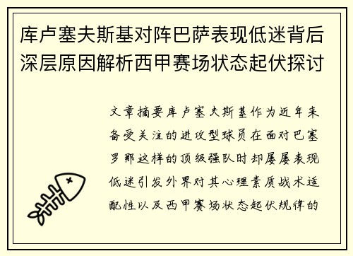 库卢塞夫斯基对阵巴萨表现低迷背后深层原因解析西甲赛场状态起伏探讨