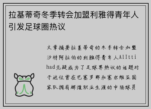 拉基蒂奇冬季转会加盟利雅得青年人引发足球圈热议