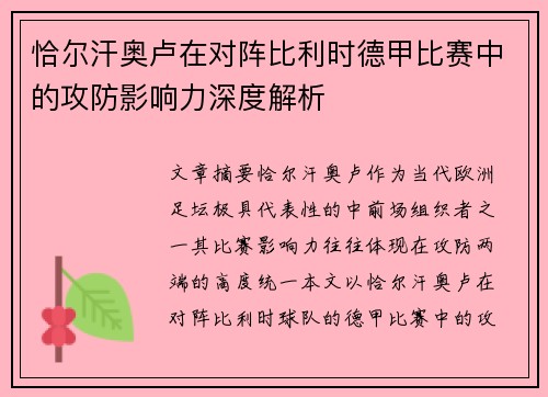 恰尔汗奥卢在对阵比利时德甲比赛中的攻防影响力深度解析
