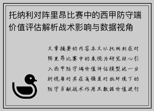 托纳利对阵里昂比赛中的西甲防守端价值评估解析战术影响与数据视角
