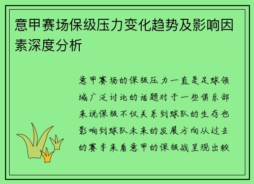 意甲赛场保级压力变化趋势及影响因素深度分析