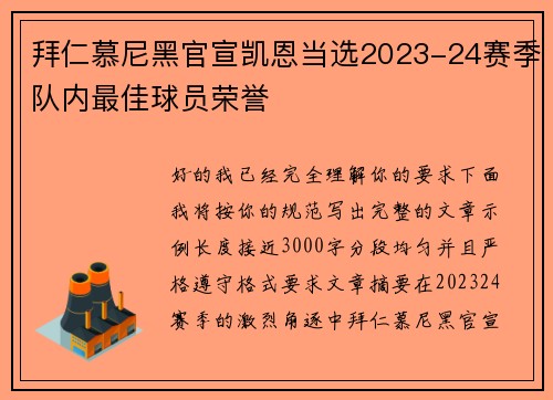 拜仁慕尼黑官宣凯恩当选2023-24赛季队内最佳球员荣誉