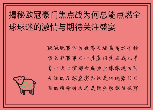 揭秘欧冠豪门焦点战为何总能点燃全球球迷的激情与期待关注盛宴
