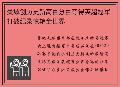 曼城创历史新高百分百夺得英超冠军打破纪录惊艳全世界