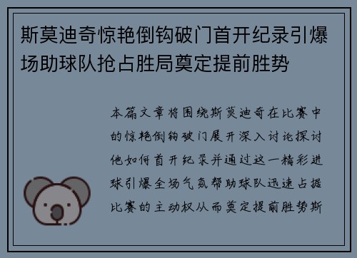斯莫迪奇惊艳倒钩破门首开纪录引爆场助球队抢占胜局奠定提前胜势